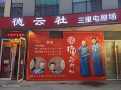 -德云社(三里屯店)