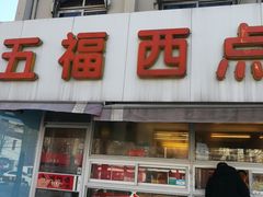 门面-津五福西点(靖江桥店)