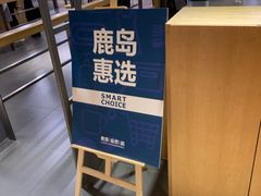 -鹿岛生活(熙地港店)