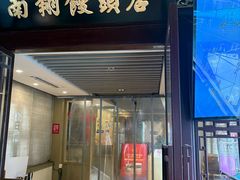-南翔馒头店(豫园店)