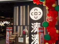 -湊湊火锅·茶憩(锦艺城店)