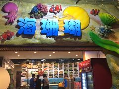 -御唐府海珊瑚主题餐厅