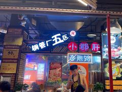 -钢管厂五区小郡肝火锅串串香(总店)