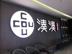 门面-湊湊火锅·茶憩(世博大道店)