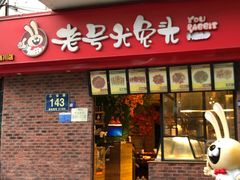 -老号尤兔头(西川店)