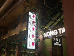 门面-弄堂里(雨花客厅店)