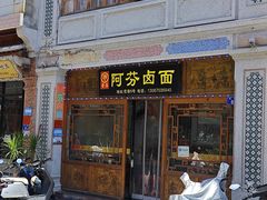 -阿芬卤面(花巷店)