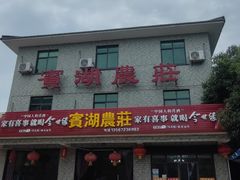门面-宾湖农庄·农场特色(太湖龙之梦店)