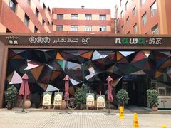 -纳瓦新疆菜(银都店)