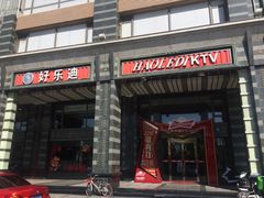 -好乐迪KTV(金钻店)