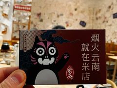 -米店·云南菜(南门店)