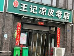 门面-百炉屯王记凉皮老店(云杉路店)