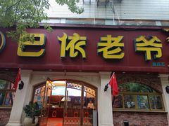 -巴依老爷新疆美食(魏公村店)