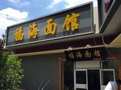 -福海面馆(阳曲店)