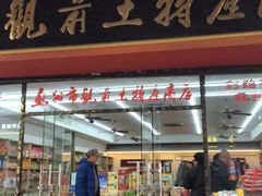 门面-苏州市观前土特产商店(中兴商楼店)