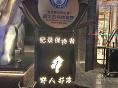 -野人部落(中街店)