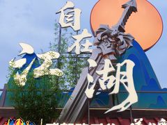 -成都欢乐谷