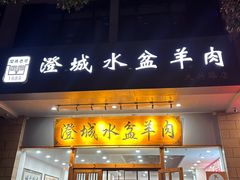 -澄城水盆羊肉(澄县老哥红庙坡店)