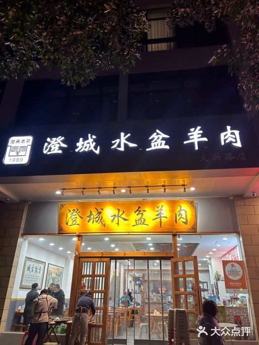 澄城水盆羊肉(澄县老哥红庙坡店)图片