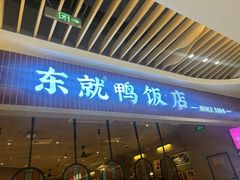 -东就鸭饭店·古早海南菜(友谊南海城店)