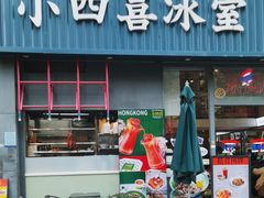 -小四喜冰室(宝体店)