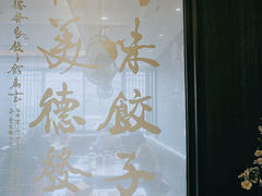 -德发长饺子·非遗(钟楼店)
