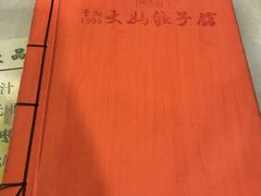 -大妈饺子馆·特色锅包肉·饺子(鼓楼店)