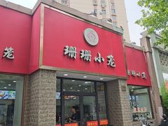 -珊珊小笼馆(仙霞路店)