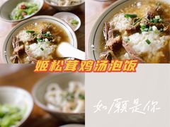 姬松茸鸡汤泡饭-玉滋補