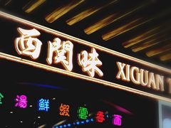 门面-西关味(大卫城店)