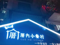 -厝内小眷村(天河南一路店)