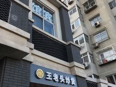 门面-王老头炒货(天坛东路店)
