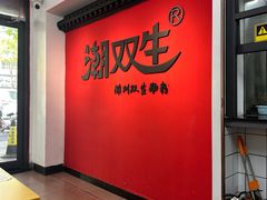 -双生肠粉(牌坊街总店)