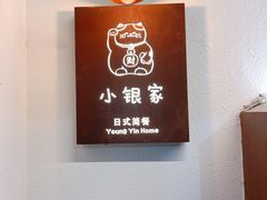 -小银家日式简餐(中信丹阳花园店)