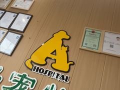-半岛宠物医院24小时·内窥镜·牙科·碎石中心(府城大道店)