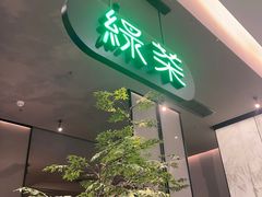 -绿茶餐厅(北京世纪金源店)