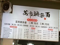 -花市豌杂面(民生路店)