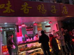 门面-味香鸭子店(汉口西路店)