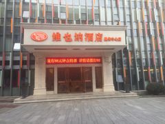-维也纳酒店(南京奥体中心店)