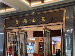 -聚福山莊·寻味顺德(北滘店)