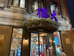 -德大西餐社(云南南路店)