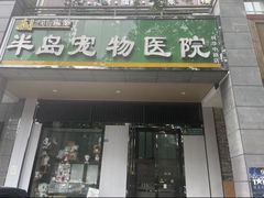 -半岛宠物医院24小时(科华中路店)