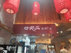 -地二手作鱼汤馄饨(上街里店)