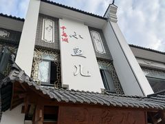 -千岛湖小鱼儿·淳安匠心农家菜