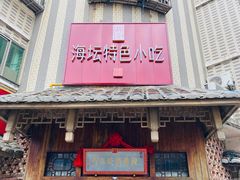 门面-海坛特色小吃·只做平潭特色菜(平潭店)