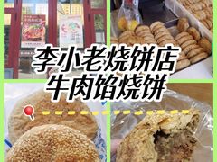 -李小老烧饼(常营民族家园店)