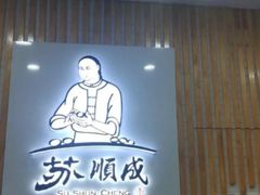 -苏顺成纯绿豆饼(天山大街店)