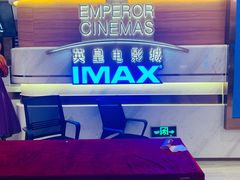 -英皇电影城(英皇集团中心IMAX店)