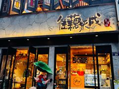 -佳藕天成(南宋御街店)