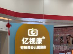 -亿视康青少儿眼镜(五官科店)